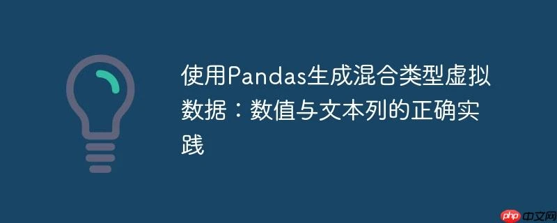 使用Pandas生成混合类型虚拟数据：数值与文本列的正确实践