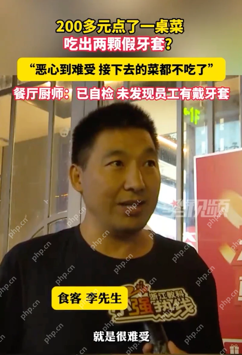 食客在炒茄子里吃出两颗假牙套是怎么回事？详情介绍 - php中文网