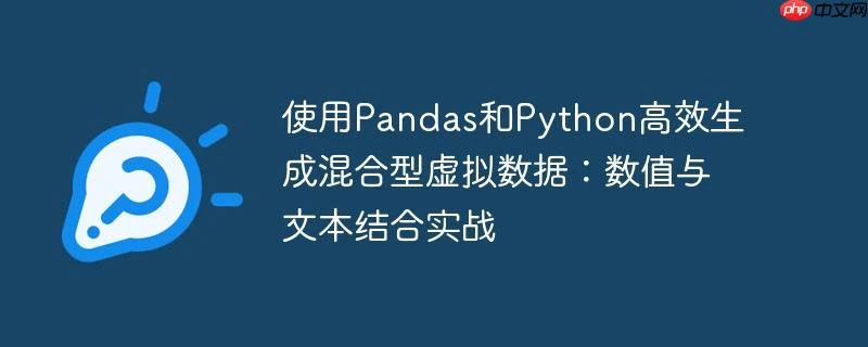 使用Pandas和Python高效生成混合型虚拟数据：数值与文本结合实战