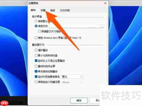 射手影音字幕样式设置方法