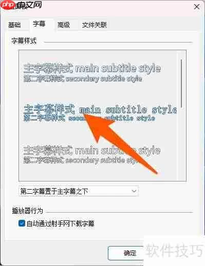 射手影音字幕样式设置方法