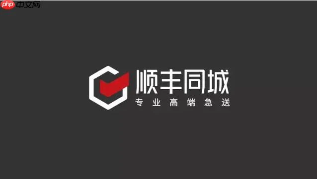 顺丰同城急送怎么寄_顺丰同城寄件流程与费用计算方式