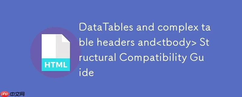 DataTables与复杂表头及＜tbody＞结构兼容性指南