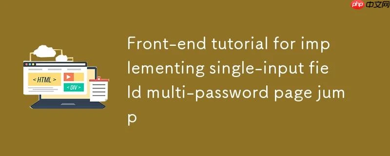 实现单输入字段多密码页面跳转的前端教程