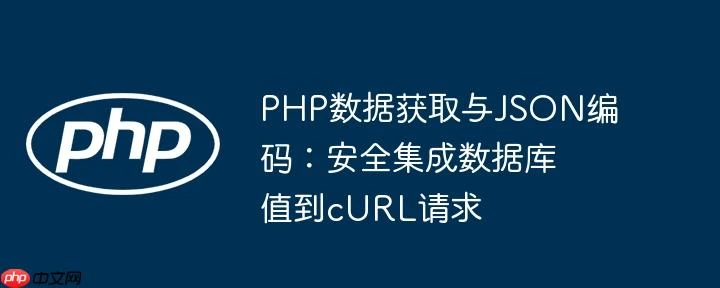 PHP数据获取与JSON编码:安全集成数据库值到cURL请求