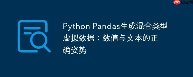 Python Pandas生成混合类型虚拟数据：数值与文本的正确姿势