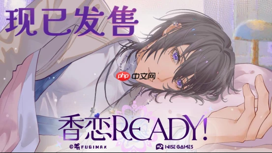 奇幻恋爱乙女游戏《香恋Ready!》9.19Steam正式发售！本体32元，首周限时特惠28.8元！
