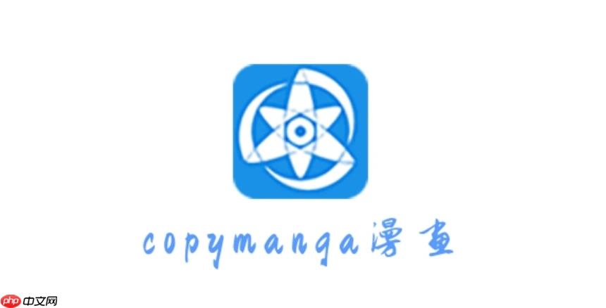 拷贝漫画官网网址入口 拷贝漫画官网网址入口2025