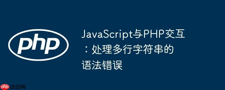 JavaScript与PHP交互:处理多行字符串的语法错误