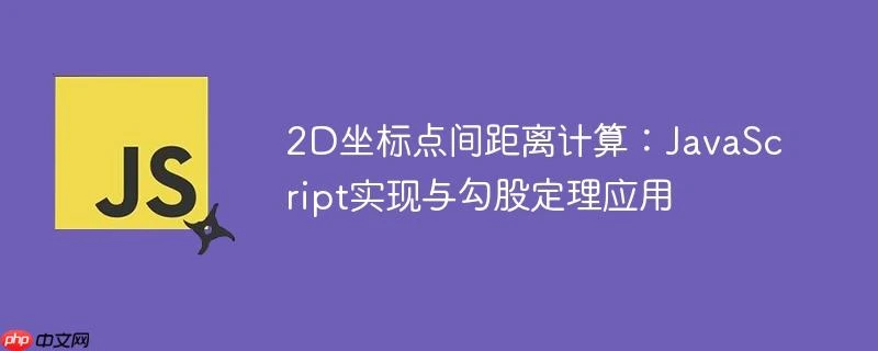 2D坐标点间距离计算：JavaScript实现与勾股定理应用