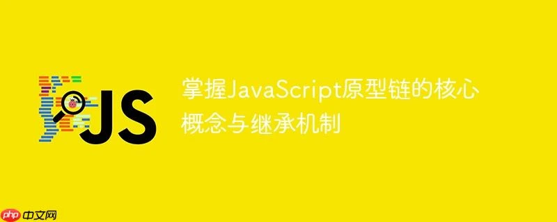 掌握javascript原型链的核心概念与继承机制