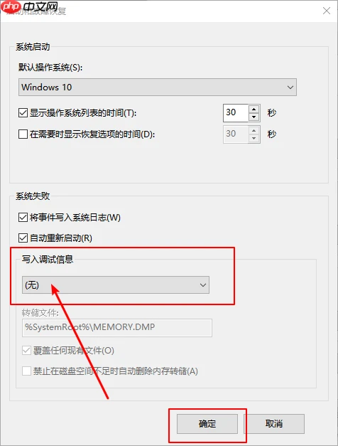 Win10怎么禁止生成“系统错误内存转储文件”？