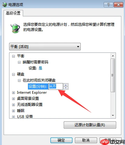 Win7系统如何禁用自动关闭硬盘