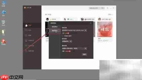 全民K歌电脑版音频调试指南