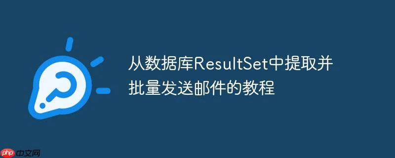 从数据库ResultSet中提取并批量发送邮件的教程