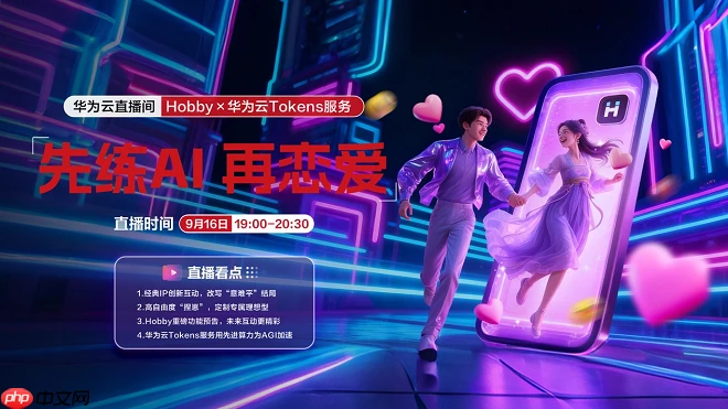 AI学会了当“情感导师”?Hobby背靠华为云Tokens技术重塑AI社交