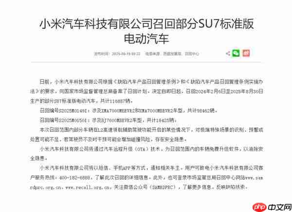 小米汽车召回116887辆SU7 将通过OTA消除安全隐患