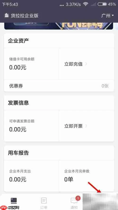 货拉拉企业版密码修改指南