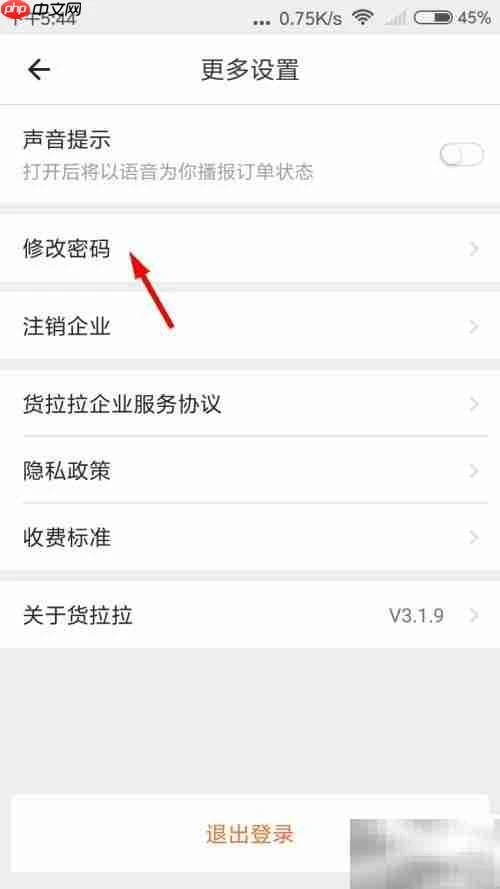 货拉拉企业版密码修改指南