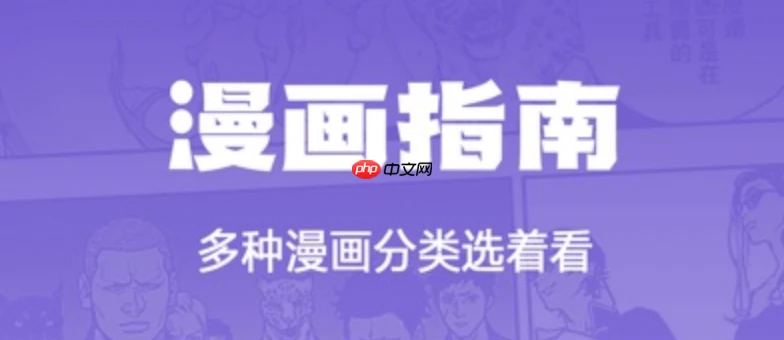 漫画人极速版安卓版安全下载_官方正版漫画人app安装指南