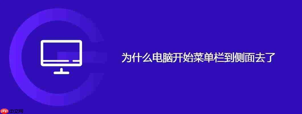 为什么电脑开始菜单栏到侧面去了