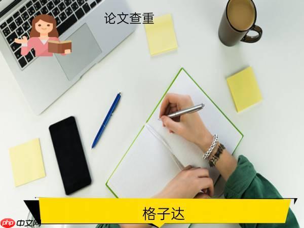 格子达论文查重入口在哪里—格子达学术检测入口