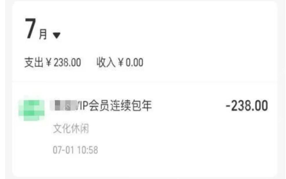 赶紧自查!忘记关闭“自动续费”多人因忘关闭自动续费被扣数千元