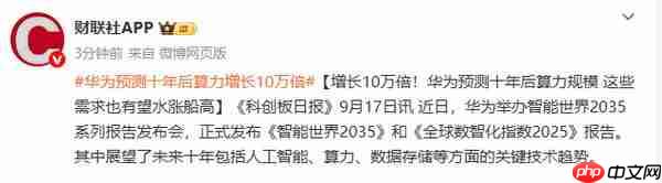  华为预测十年后算力将增长 10 万倍 AGI 将成变革驱动 