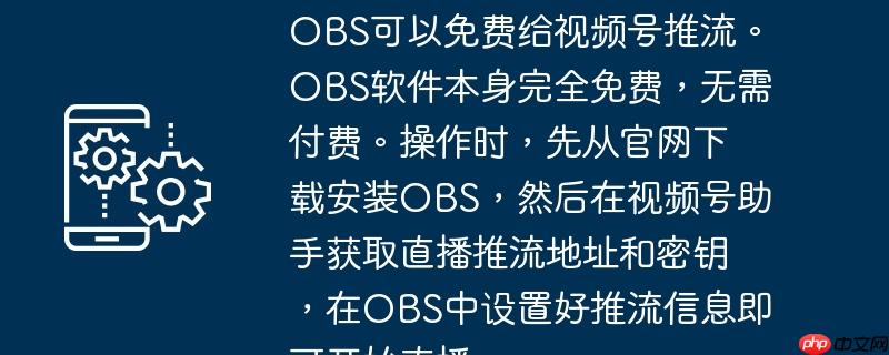 OBS可以免费给视频号推流。OBS软件本身完全免费,无需付费。操作时,先从官网下载安装OBS,然后在视频号助手获取直播推流地址和密钥,在OBS中设置好推流信息即可开始直播。
