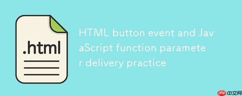 HTML按钮事件与JavaScript函数参数传递实践