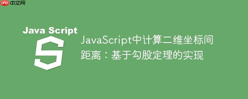 JavaScript中计算二维坐标间距离：基于勾股定理的实现