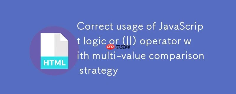 JavaScript逻辑或(||)运算符的正确用法与多值比较策略