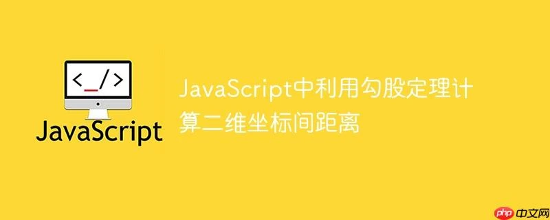 JavaScript中利用勾股定理计算二维坐标间距离