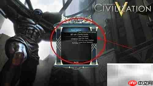 文明5游戏设置指南