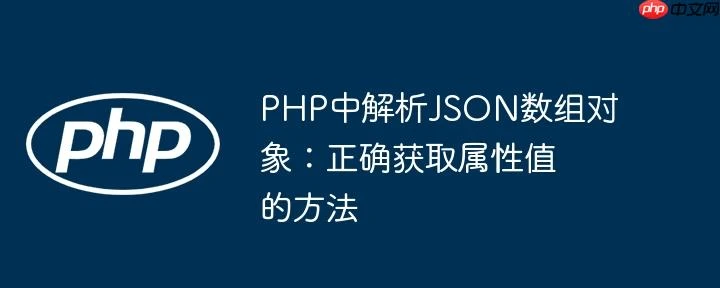 PHP中解析JSON数组对象：正确获取属性值的方法