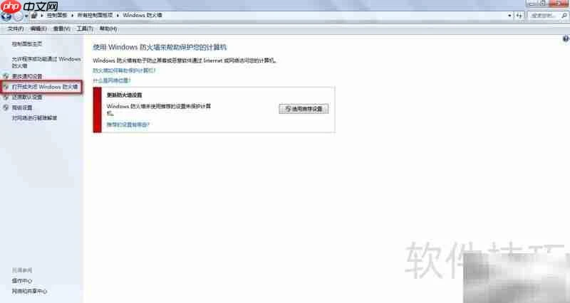 关闭Windows防火墙方法