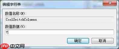 Win7如何修改切换窗口数量？Win7修改切换窗口数量的方法