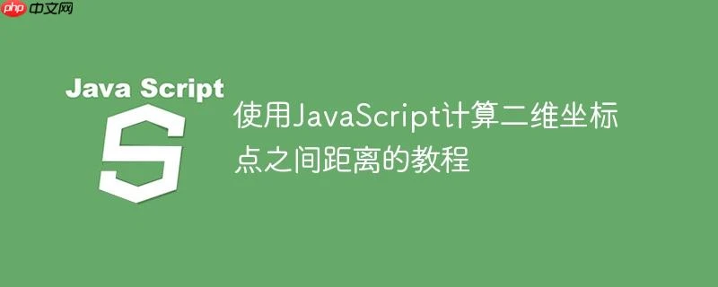 使用JavaScript计算二维坐标点之间距离的教程