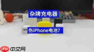 iPhone使用劣质充电器会损坏电池吗