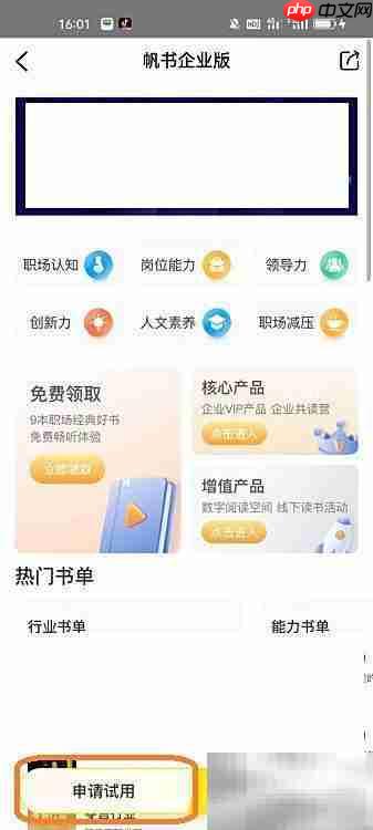 帆书企业版试用指南