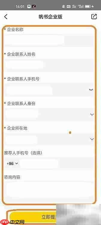 帆书企业版试用指南