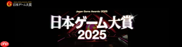 CESA公布日本游戏大奖2025详细情报及评委信息