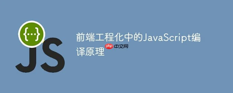 前端工程化中的JavaScript编译原理