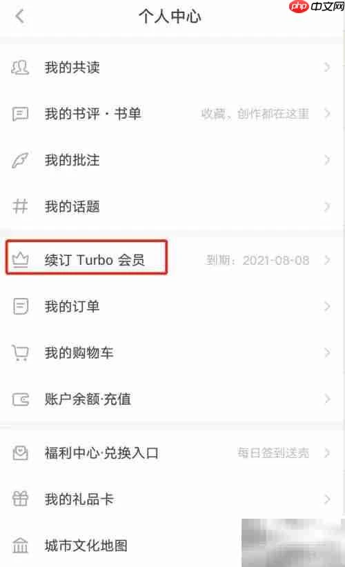 网易蜗牛读书Turbo续订指南