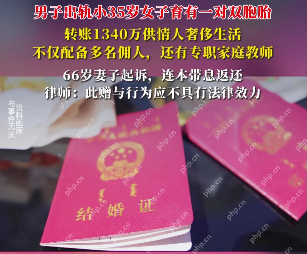 男子转情人1340万 66岁原配起诉返还 详细介绍