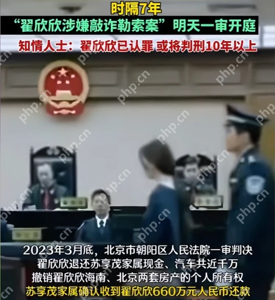 “翟欣欣”敲诈勒索案事件经过详情介绍 - php中文网