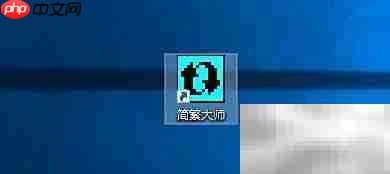 简繁大师GBK转换设置